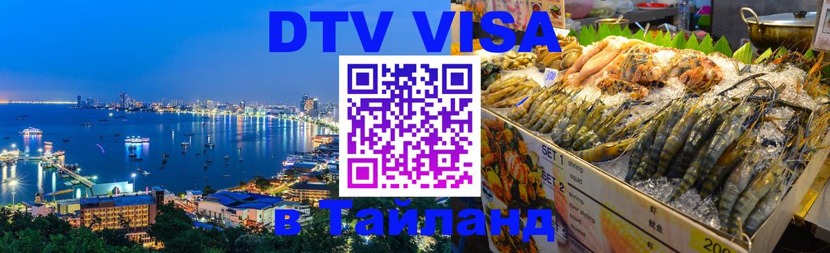 DTV Виза в Тайланд для россиян DTV Виза в Тайланд для россиян
