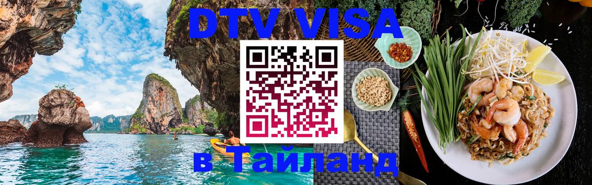 Купить DTV визу в Таиланд 
