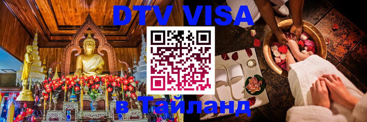 Стоимость и условия DTV визы — оформление в Таиланд под ключ - Дзержинск  18.11.2025 